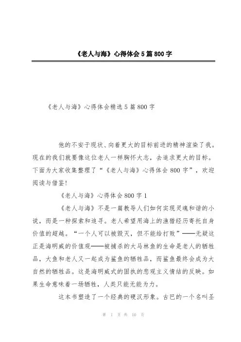 《老人与海》心得体会5篇800字