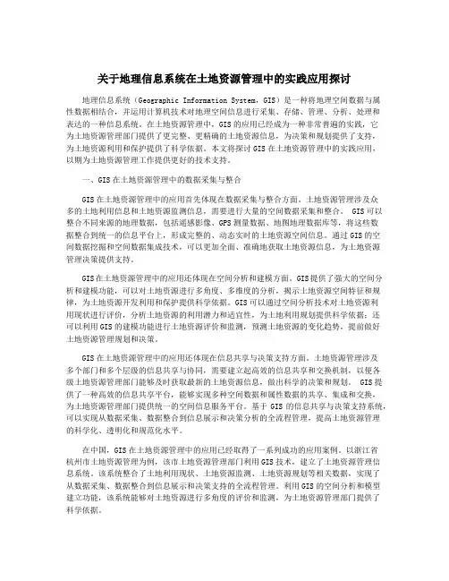 关于地理信息系统在土地资源管理中的实践应用探讨