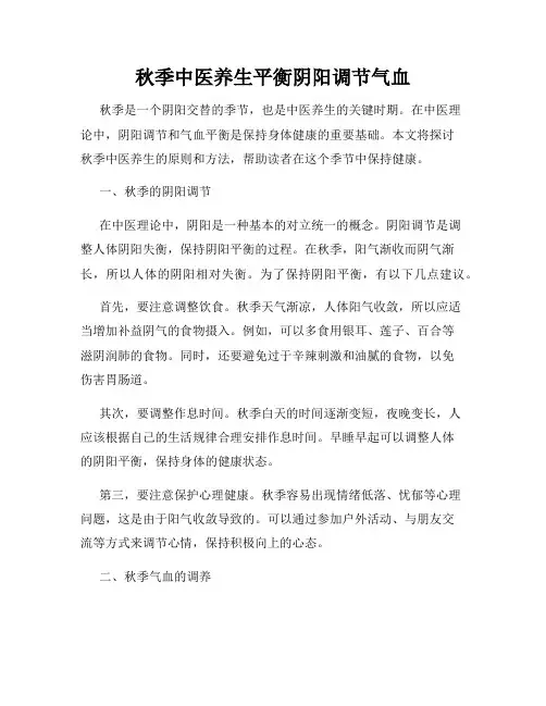 秋季中医养生平衡阴阳调节气血