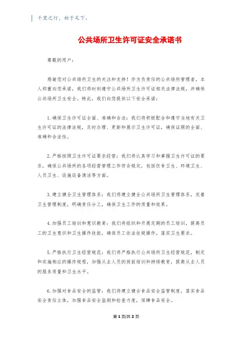 公共场所卫生许可证安全承诺书