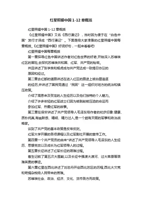 红星照耀中国1-12章概括