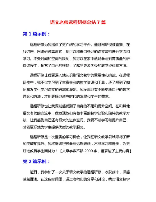 语文老师远程研修总结7篇