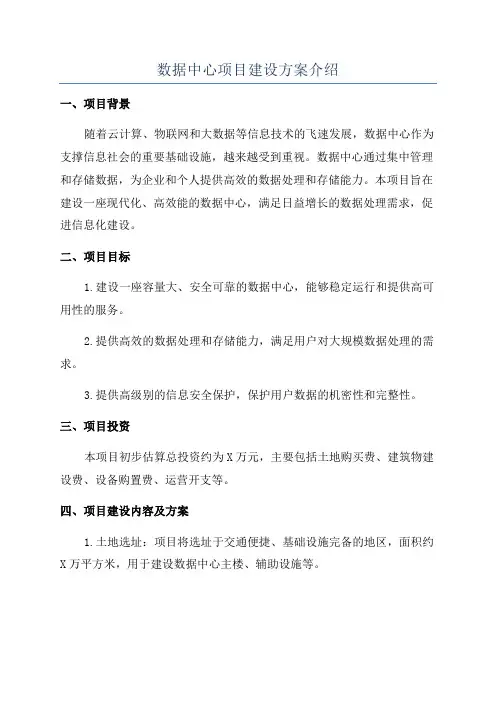 数据中心项目建设方案介绍