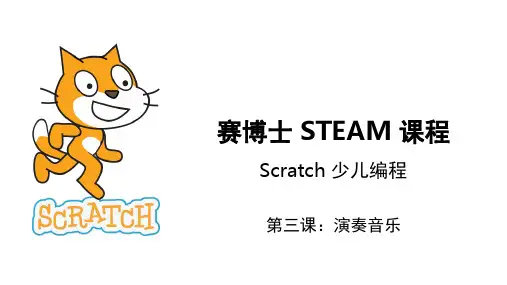 Scratch 少儿编程-第3课-演奏音乐(课堂PPT)