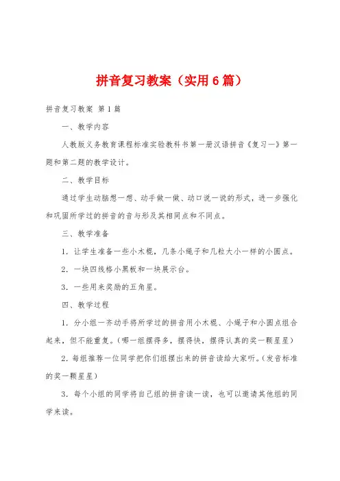 拼音复习教案(实用6篇)