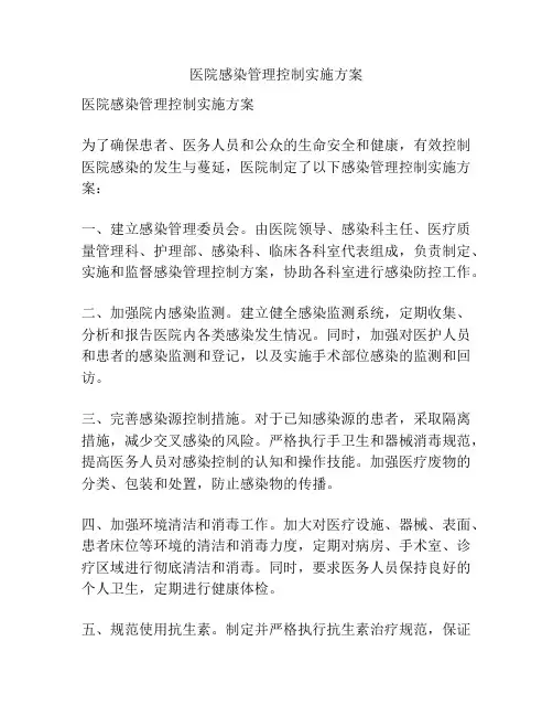 医院感染管理控制实施方案