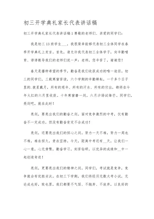 初三开学典礼家长代表讲话稿