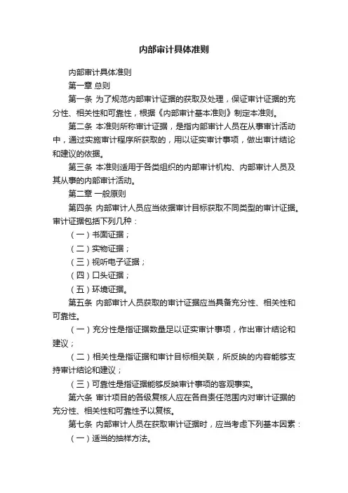内部审计具体准则