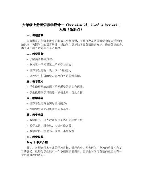六年级上册英语教学设计-《Revision 2》(Let’s Review)｜人教(新起点)