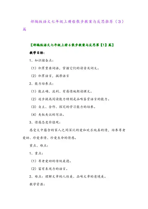 部编版语文七年级上册6散步教案与反思推荐(3)篇