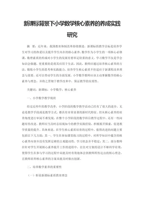 新课标背景下小学数学核心素养的养成实践研究