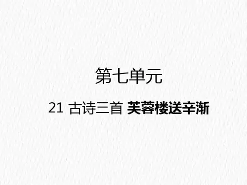 四年级下语文课件-21 古诗三首芙蓉楼送辛渐人教部编版 (共15张PPT)【推荐】