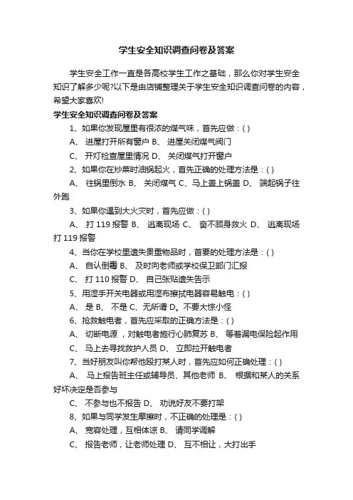 学生安全知识调查问卷及答案