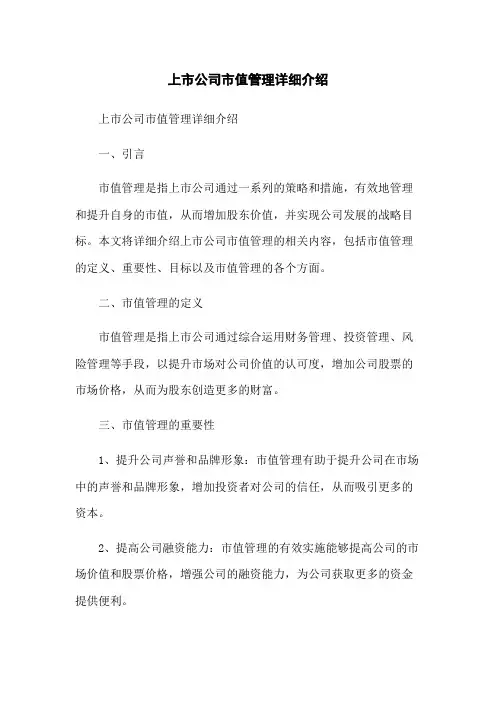 上市公司市值管理详细介绍