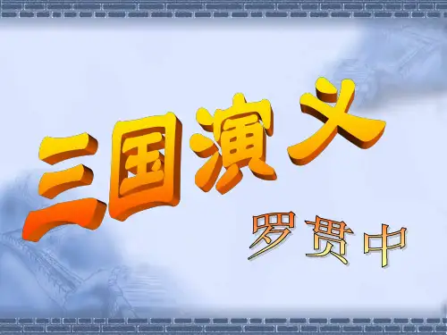 《杨修之死》优秀课件
