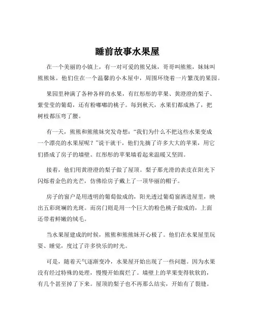 睡前故事水果屋