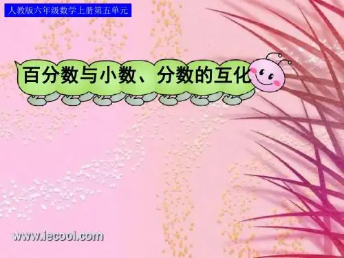 新人教版数学六年级下册6-2百分数与小数分数的互化、百分率应用题(例1)