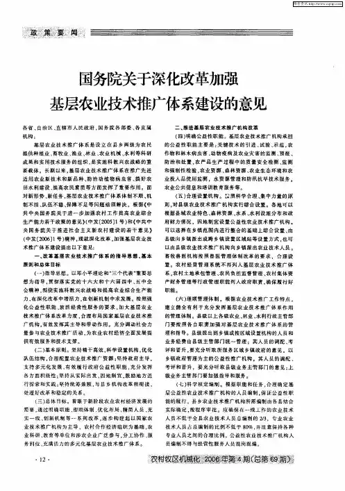 国务院关于深化改革加强基层农业技术推广体系建设的意见