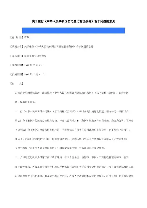 关于施行《中华人民共和国公司登记管理条例》若干问题的意见