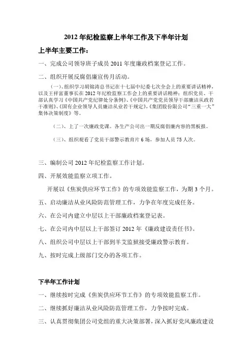 2012年纪检监察上半年工作、下半年计划