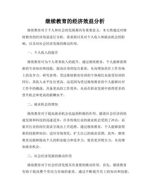 继续教育的经济效益分析