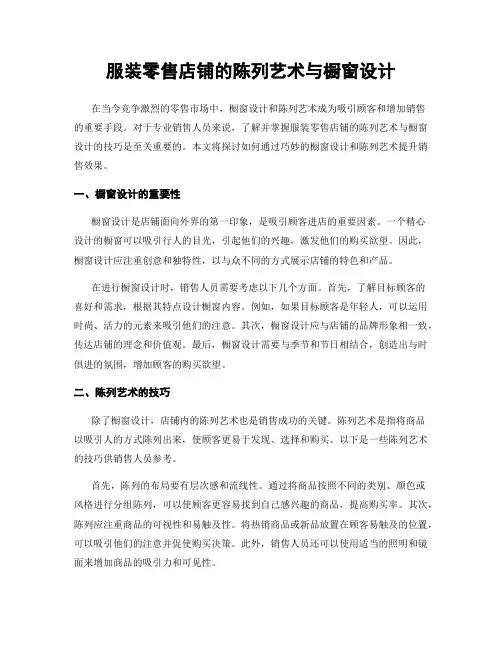 服装零售店铺的陈列艺术与橱窗设计