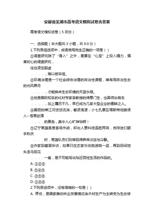 安徽省芜湖市高考语文模拟试卷含答案