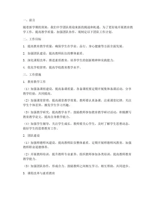 中学下学期团队工作计划