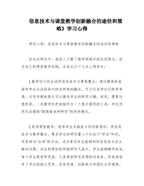 信息技术与课堂教学创新融合的途径和策略》学习心得
