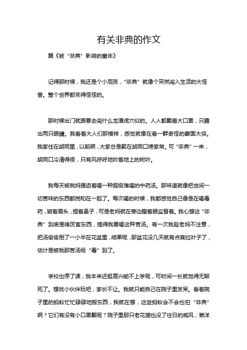 有关非典的作文
