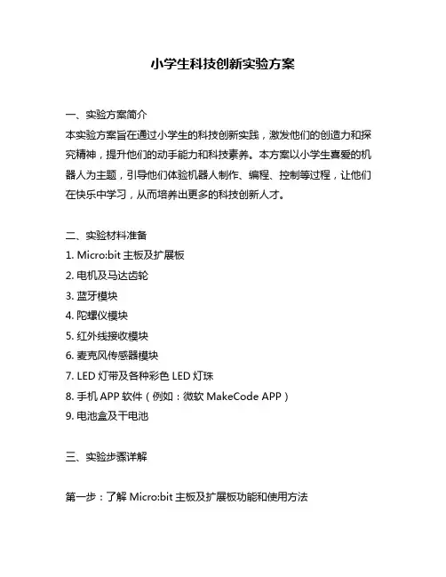 小学生科技创新实验方案