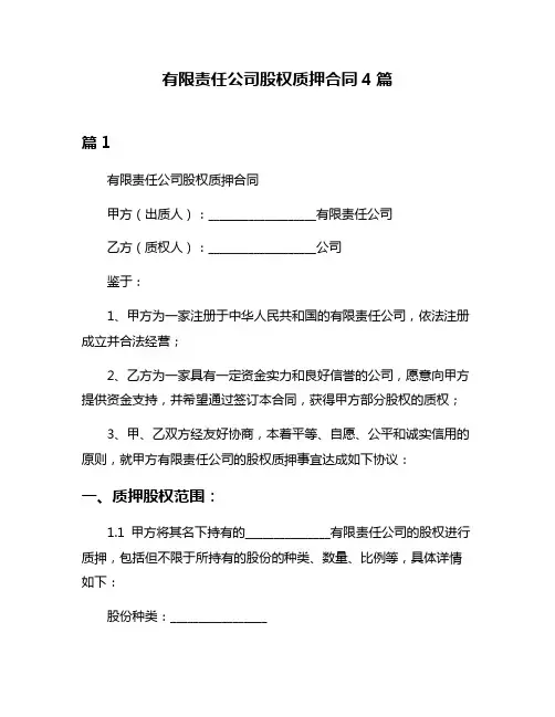 有限责任公司股权质押合同4篇