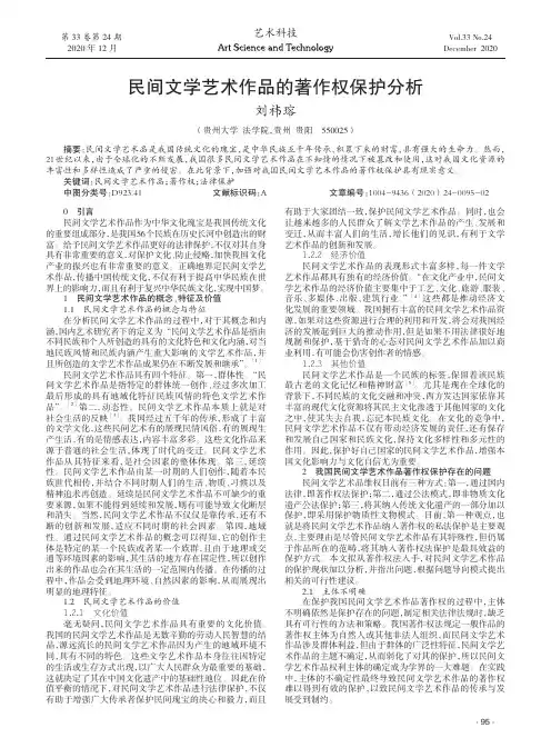 民间文学艺术作品的著作权保护分析