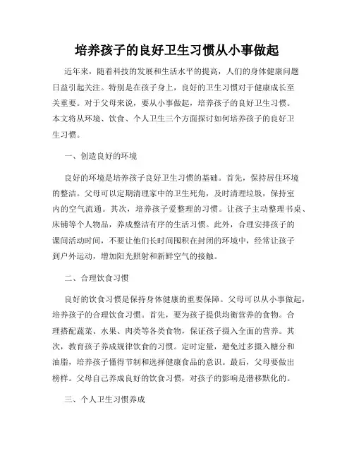 培养孩子的良好卫生习惯从小事做起