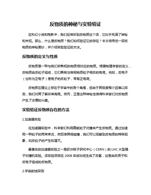 反物质的神秘与实验验证
