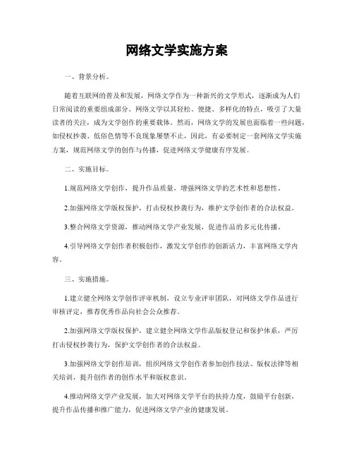网络文学实施方案