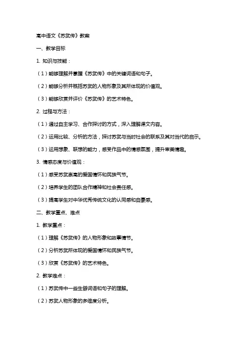 高中语文《苏武传》教案