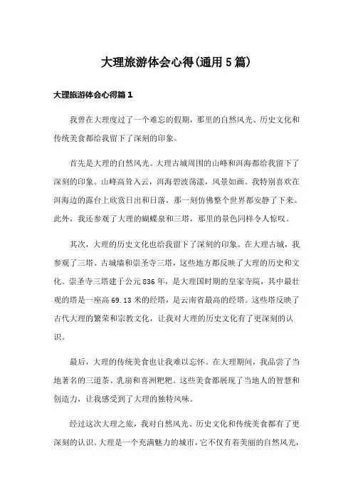 大理旅游体会心得(通用5篇)