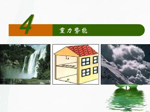 新版人教版必修二  重力势能 (共14张PPT)学习PPT