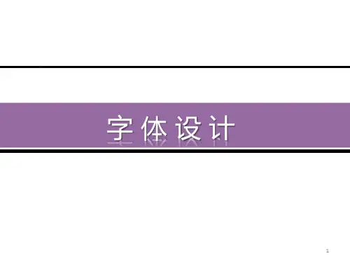 字体设计ppt课件