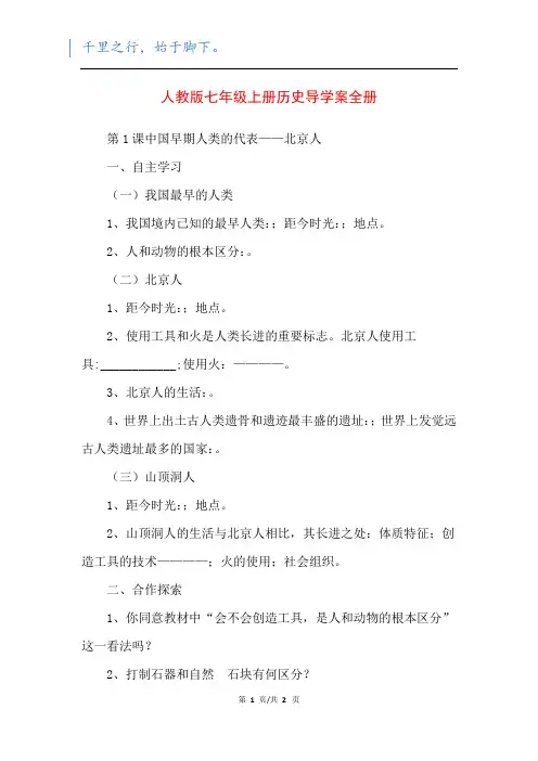 人教版七年级上册历史导学案全册