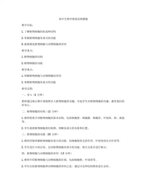 初中生物学教案范例模板