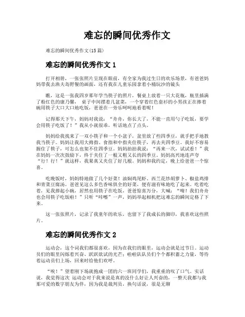 难忘的瞬间优秀作文