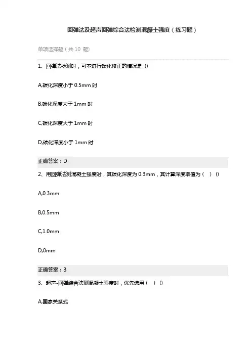 回弹法及超声回弹综合法检测混凝土强度