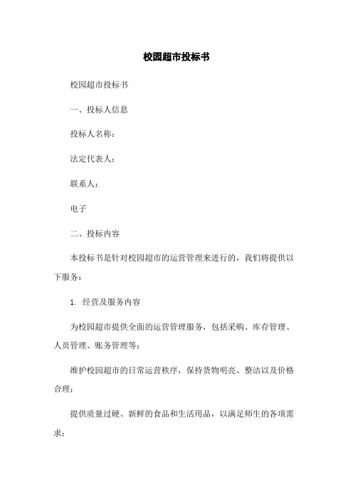 校园超市投标书[1]