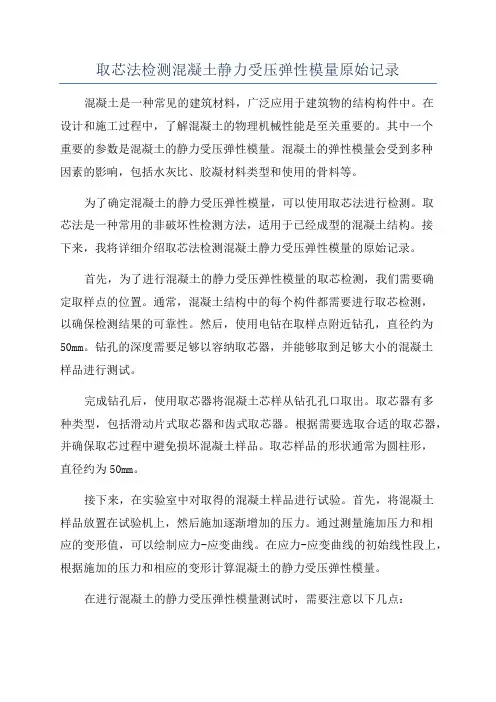取芯法检测混凝土静力受压弹性模量原始记录