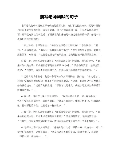 描写老师幽默的句子