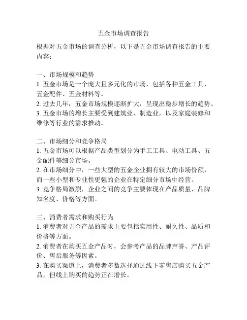 五金市场调查报告