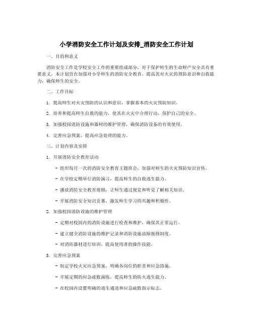 小学消防安全工作计划及安排_消防安全工作计划