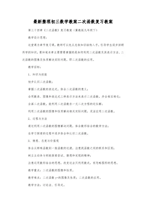 最新整理初三数学二次函数复习教案.docx